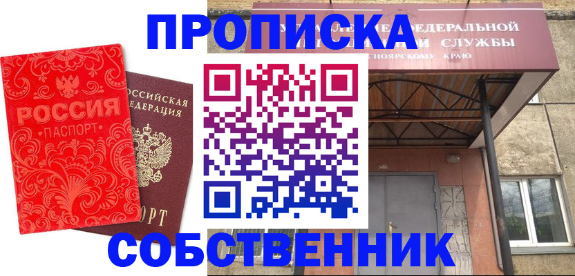 прописка от собственника в Темрюке