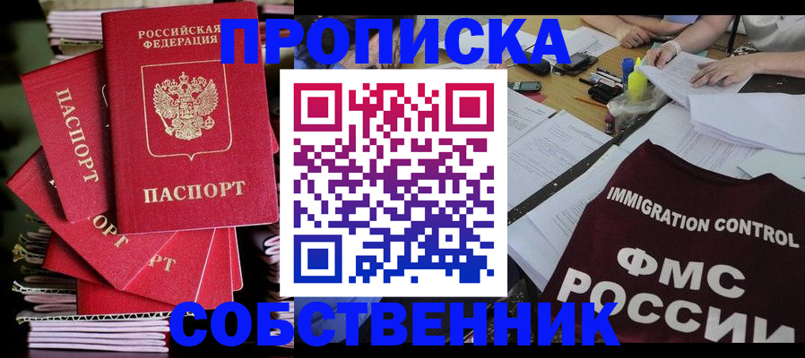 прописка от собственника в Темрюке